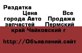 Раздатка Hyundayi Santa Fe 2007 2,7 › Цена ­ 15 000 - Все города Авто » Продажа запчастей   . Пермский край,Чайковский г.